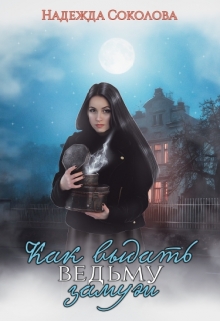 Как выдать ведьму замуж Надежда Соколова
