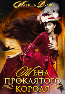 Жена проклятого короля Алекса Вулф