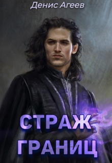 Страж границ Денис Агеев