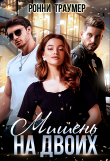 Мишень на двоих Ронни Траумер
