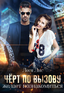 Чёрт по вызову желает познакомиться Леся Лис