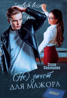 (не) зачёт для мажора Элла Савицкая