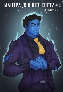Мантра лунного света ч.2 Алекс Кин