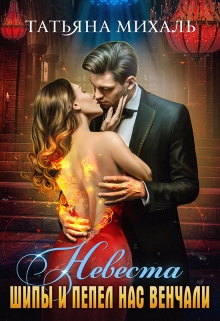 Невеста. Шипы и пепел нас венчали Татьяна Михаль