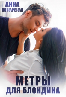 Метры для блондина Анна Пожарская