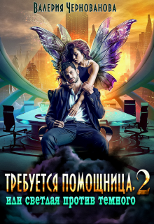 Требуется помощница, или Светлая против Темного — 2 Валерия Чернованова