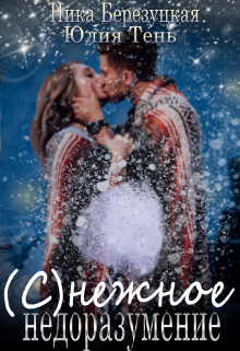 (с)нежное недоразумение Ника Березуцкая