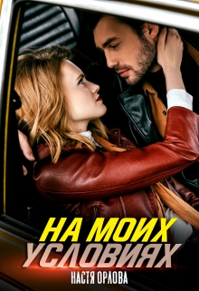 На моих условиях Настя Орлова