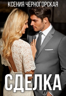 Сделка Ксения Черногорская