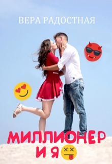 Миллионер и я Вера Радостная