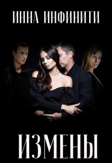Измены Инна Инфинити