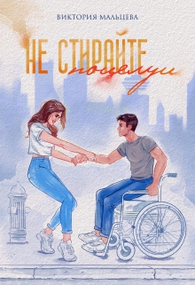 Не стирайте поцелуи 1 Виктория Мальцева