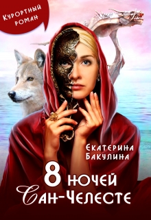 8 ночей Сан-Челесте Екатерина Бакулина