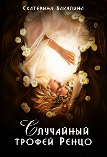 Случайный трофей Ренцо Екатерина Бакулина