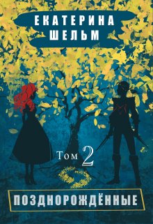 Позднорожденные Том 2 Екатерина Шельм