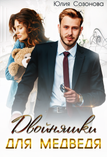 Двойняшки для Медведя Юлия Созонова