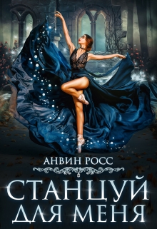 Станцуй для меня Анвин Росс
