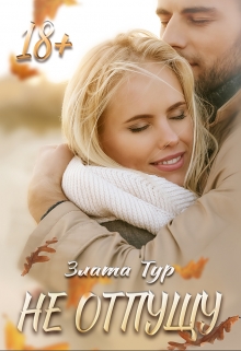 Не отпущу Злата Тур