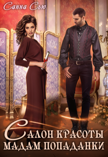 Салон красоты мадам попаданки Санна Сью