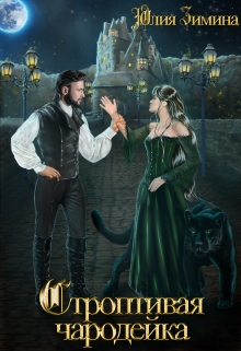 Строптивая чародейка Юлия Зимина