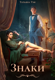 Знаки. Будь моей снова Татьяна Тэя