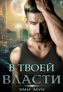 В твоей власти Эми Мун