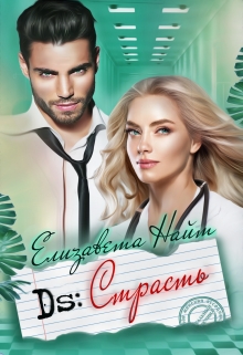 Диагноз: Страсть Елизавета Найт