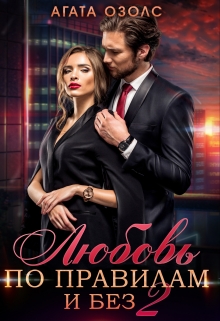 Любовь по правилам и без 2 Агата Озолс