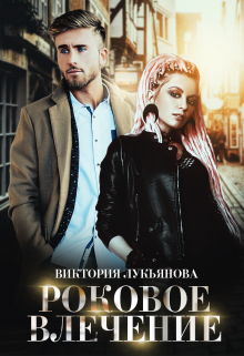 Роковое влечение Виктория Лукьянова