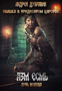 Ивашка в тридесятом царстве Книга 3: Азм Есьм Андрей Дубравин