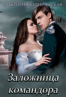 Заложница командора Виктория Серебрянская