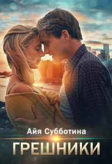 Грешники Айя Субботина