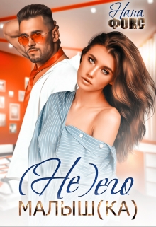(не) Его Малыш(ка) Нана Фокс
