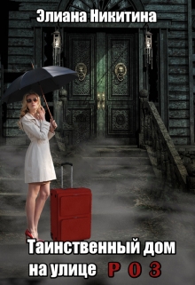 Таинственный дом на улице Роз Элиана Никитина