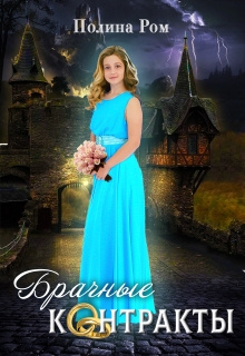 Брачные контракты Полина Ром