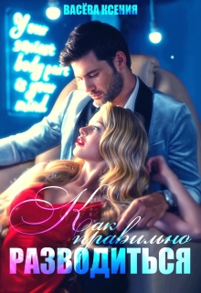 Как правильно разводиться Васёва Ксения
