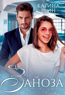 Заноза Карина Рейн