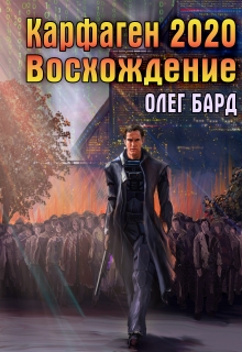 Карфаген 2020. Восхождение Олег Бард