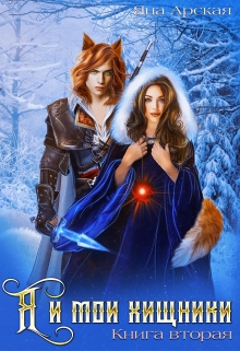 Я и мои хищники Яна Арская