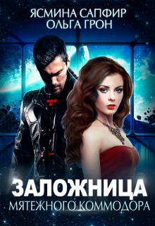 Заложница мятежного коммодора Ясмина Сапфир