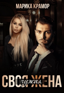 Своя чужая жена Марика Крамор