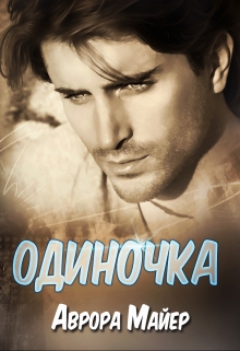 Одиночка Аврора Майер