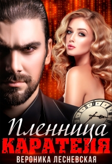 Пленница Карателя. Время вспять Вероника Лесневская