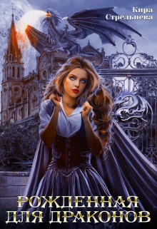 Рожденная для драконов Кира Стрельнева