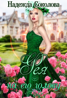 Фея на его голову Надежда Соколова
