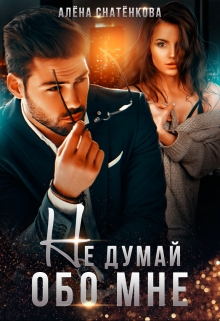 Не думай обо мне Алёна Снатёнкова