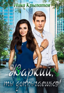 Жаркий, ты допрыгаешься! Ника Крылатая