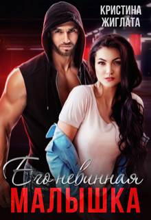 Его невинная малышка Кристина Жиглата