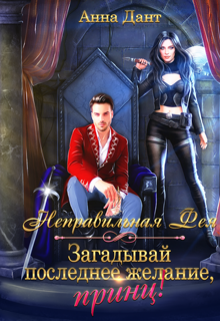Неправильная фея. Загадывай последнее желание, принц! Анна Дант