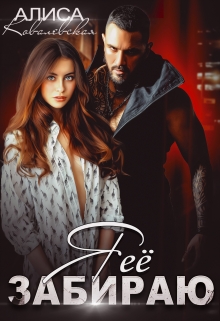 Я её забираю Алиса Ковалевская